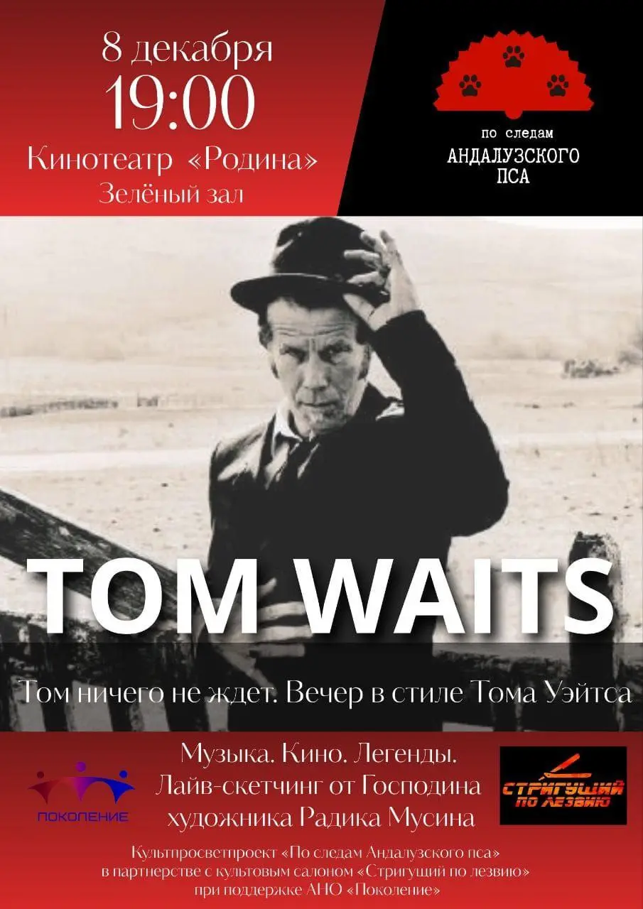 Вечер в стиле Тома Уэйтса