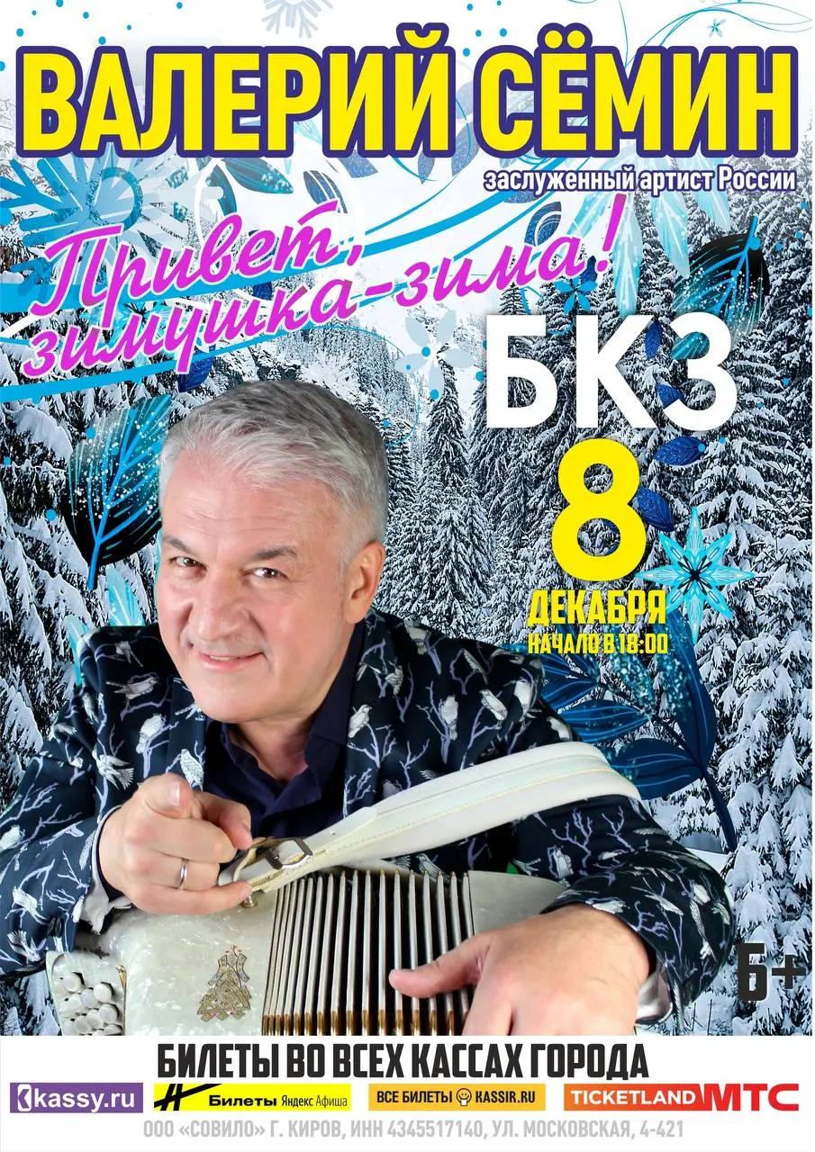 Концерт Валерия Сёмина