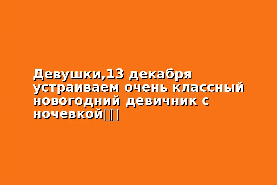 Девичник на тему встречи Нового года