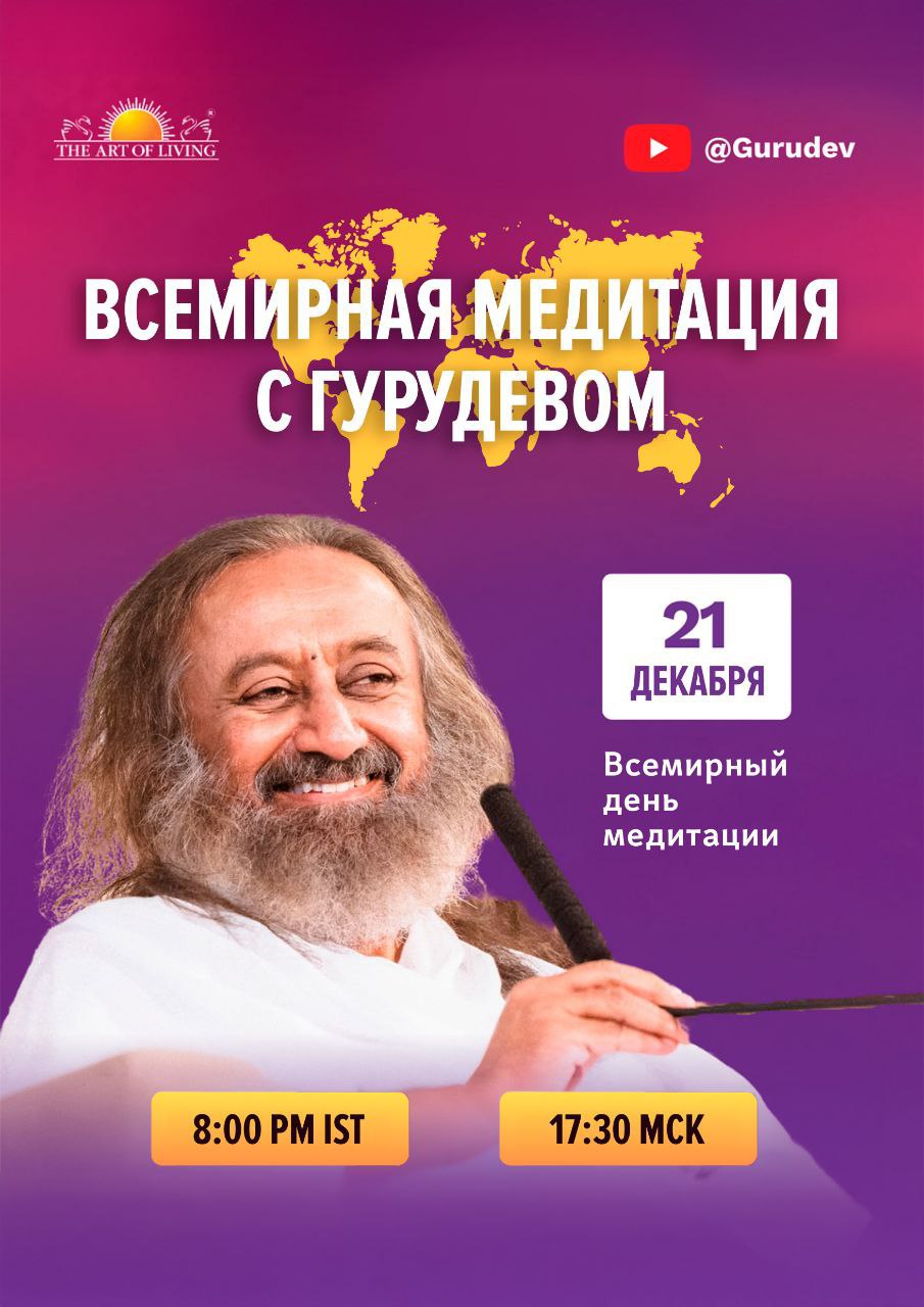 Всемирная медитация