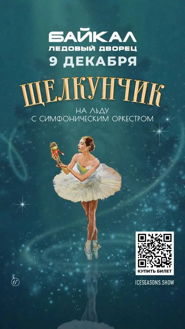 Шоу "Щелкунчик на льду с симфоническим оркестром"