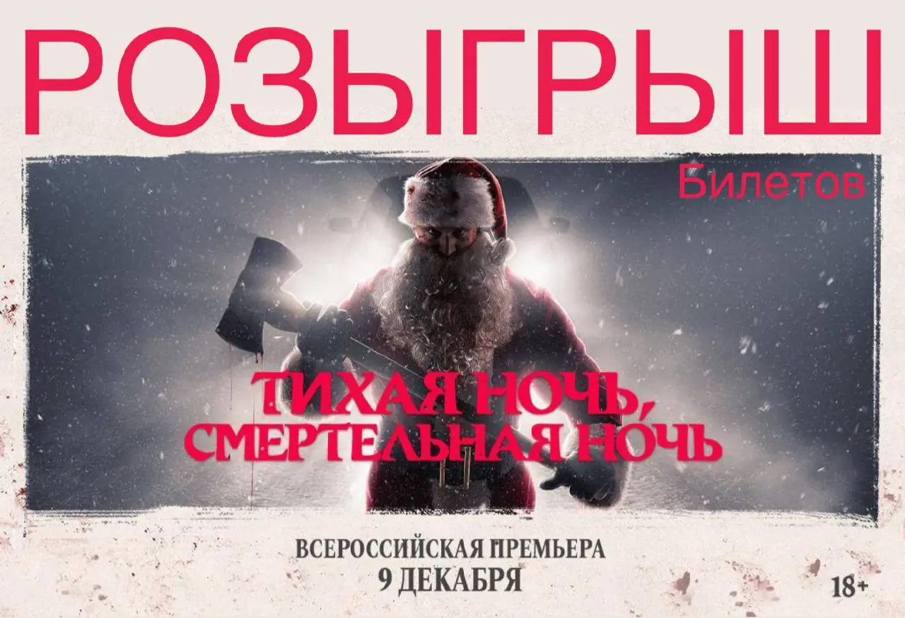 Розыгрыш билетов в кино на рождественский слэшер «Тихая Ночь, Смертельная Ночь»