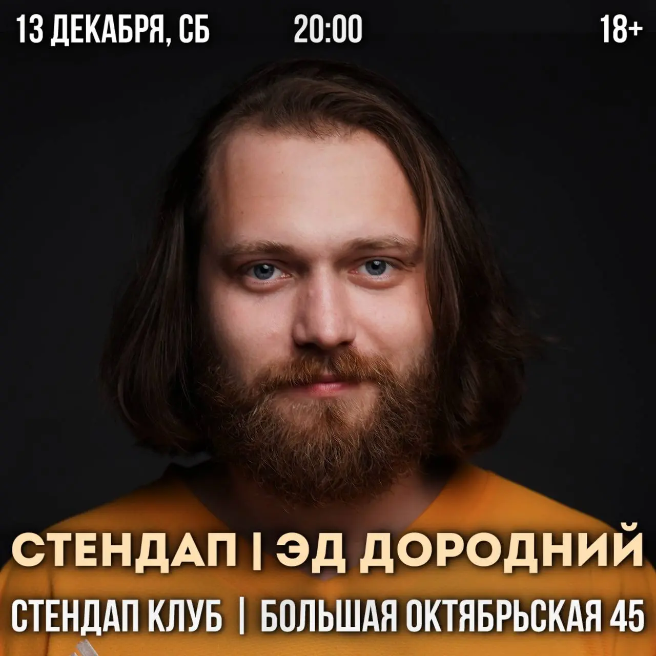 Стендап-концерт Эд Дородний