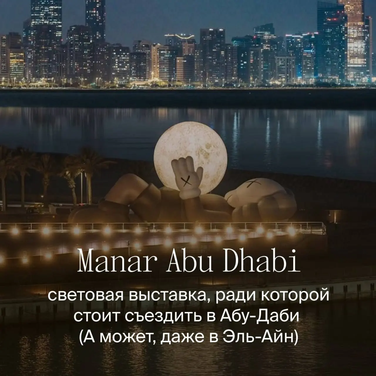 Выставка светового искусства Manar Abu Dhabi