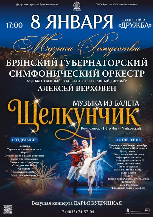 Концерт музыки из балета Щелкунчик