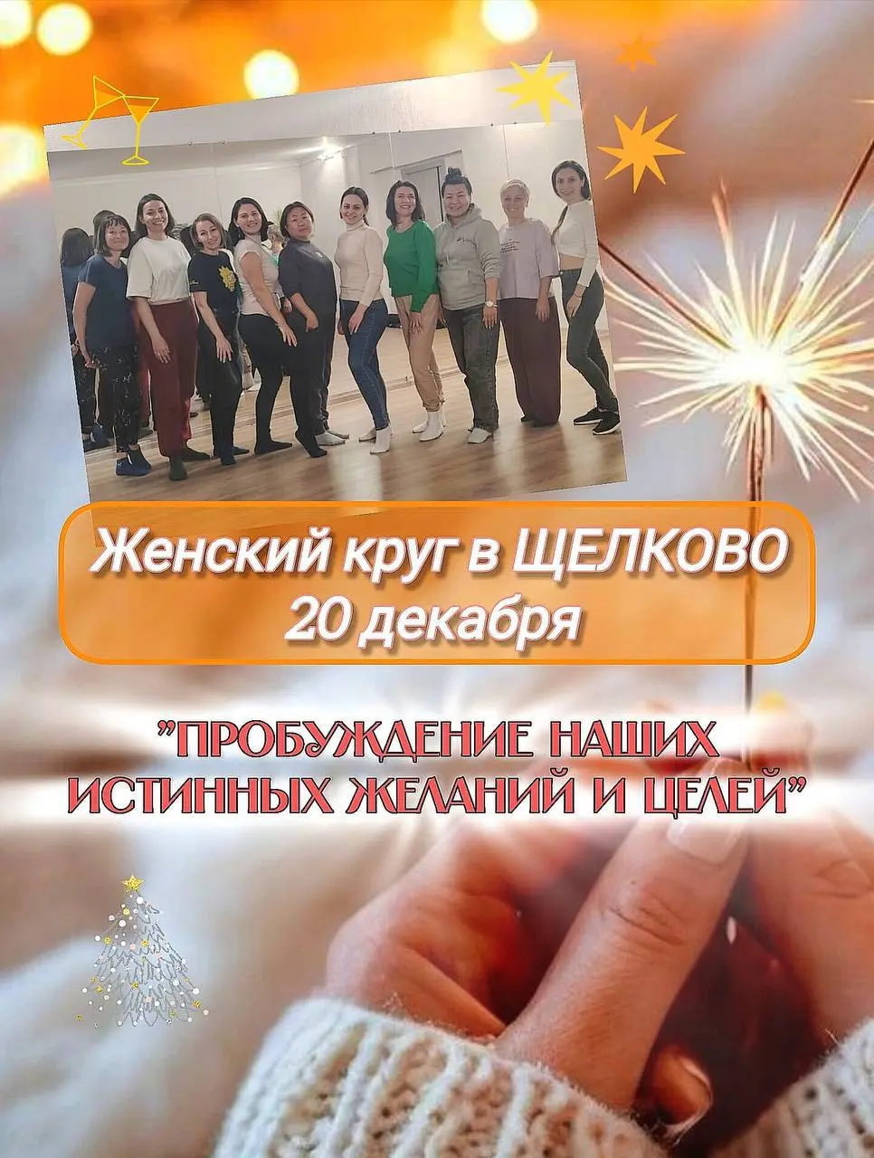 Женский круг по пробуждению истинных целей