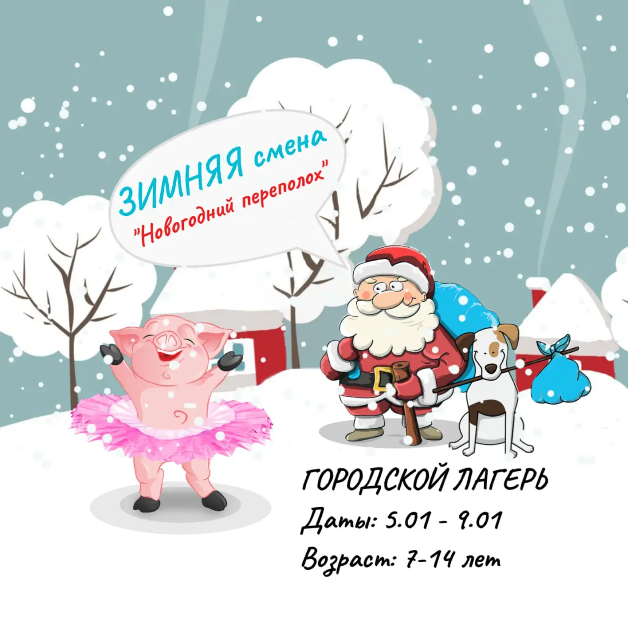 Городской зимний лагерь "Новогодний переполох"