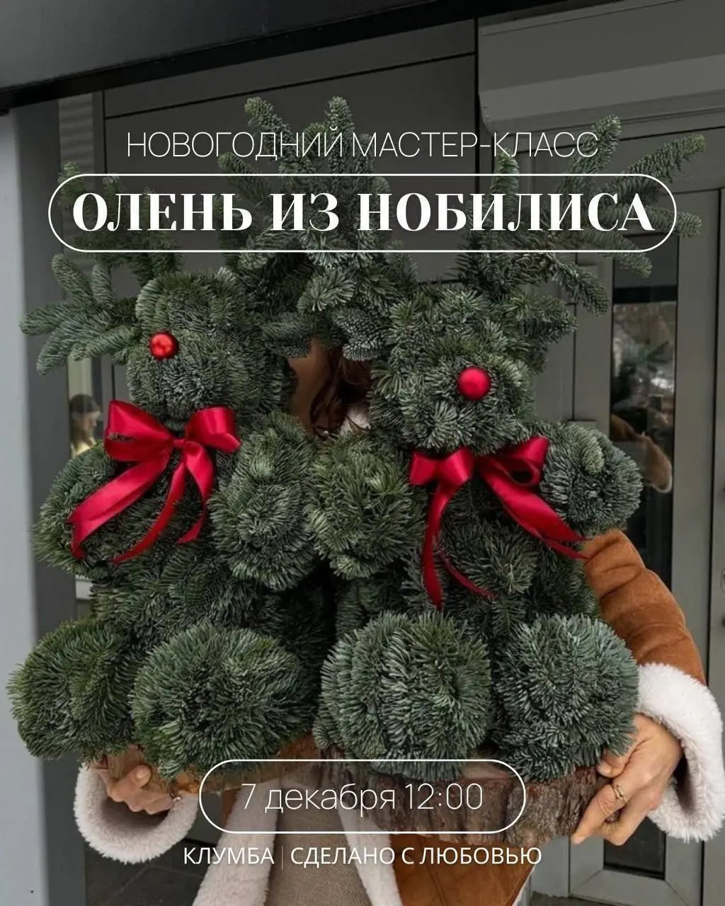 Новогодний мастер-класс по созданию оленя из нобилиса