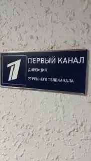 Экскурсия по Телецентру Останкино