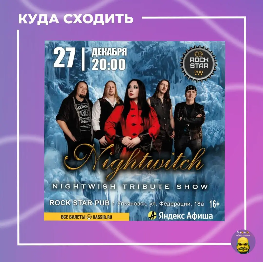 Музыкальное шоу Nightwish Tribute Show