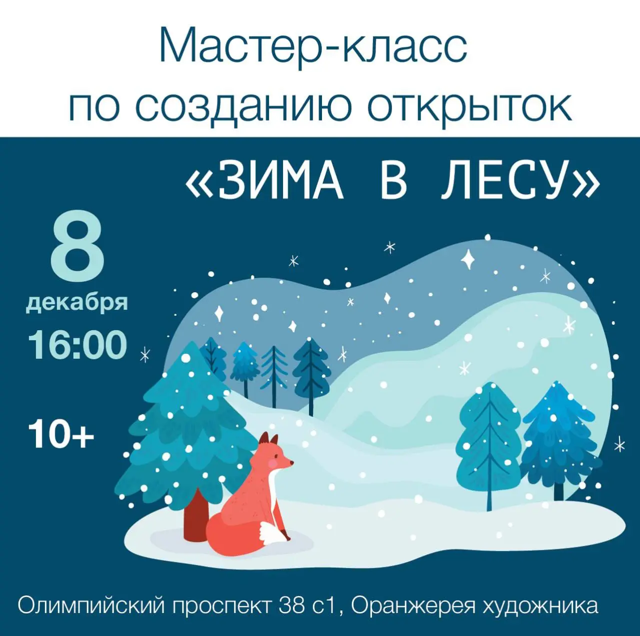 Мастер-класс по созданию открыток к теме Зима в лесу