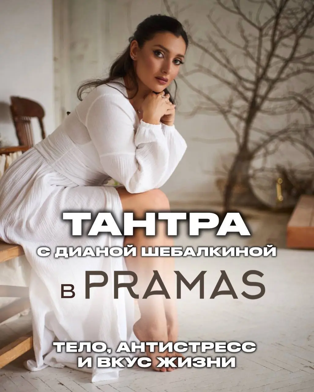 Тантра в PRAMAS с Дианой Шебалкиной