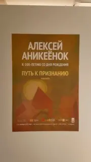 Экскурсия по выставке художника Алексея Аникеёнка «Путь к признанию»