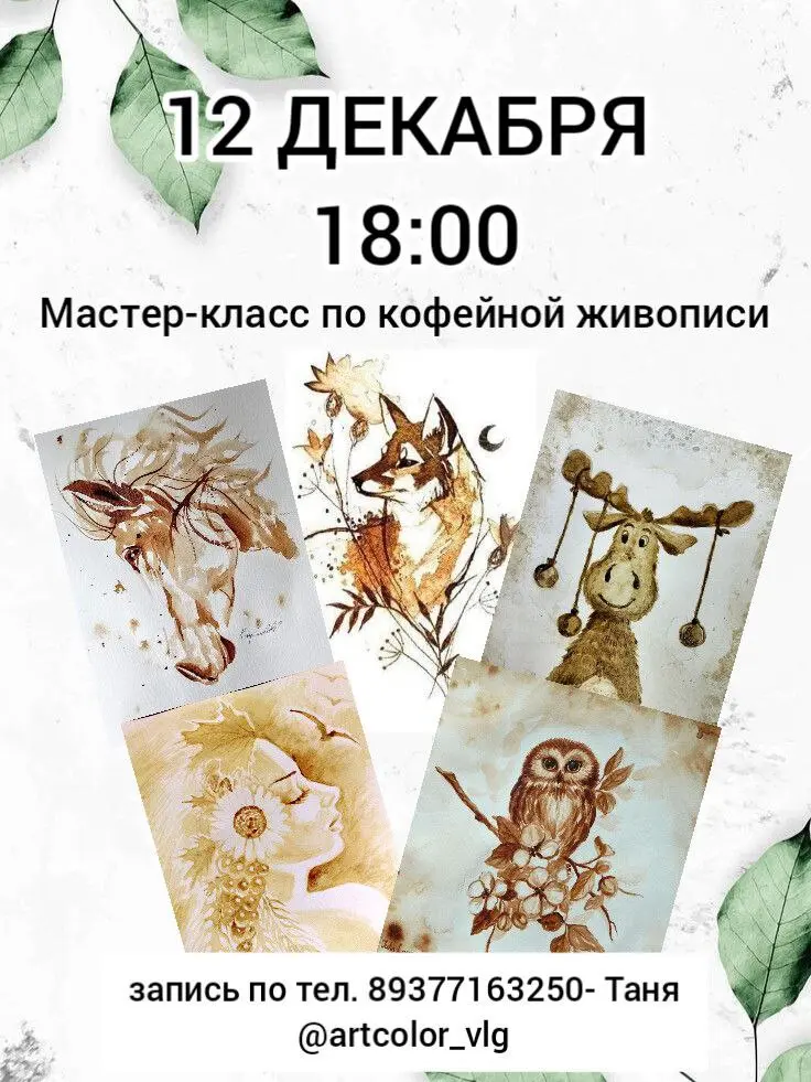 Мастер-класс по кофейной живописи