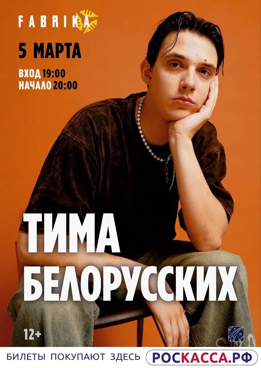 Концерт Тимы Белорусских