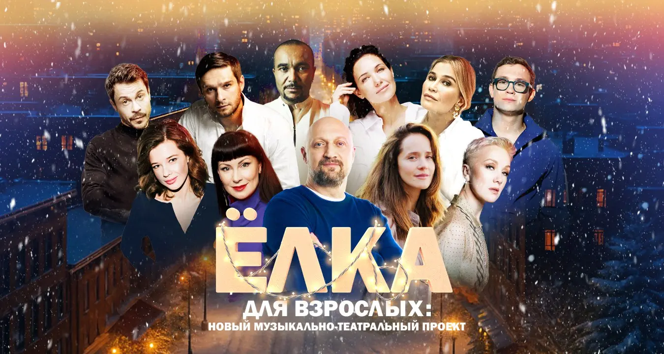 Новогодний киноконцерт Ёлка для взрослых