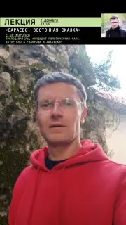 Лекция о Сараево: восточная сказка