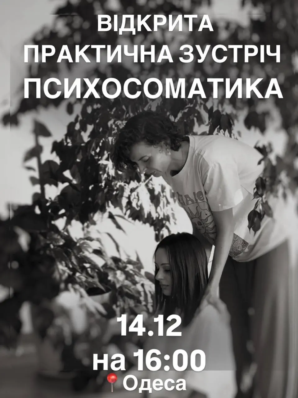 Практичная встреча о психосоматике