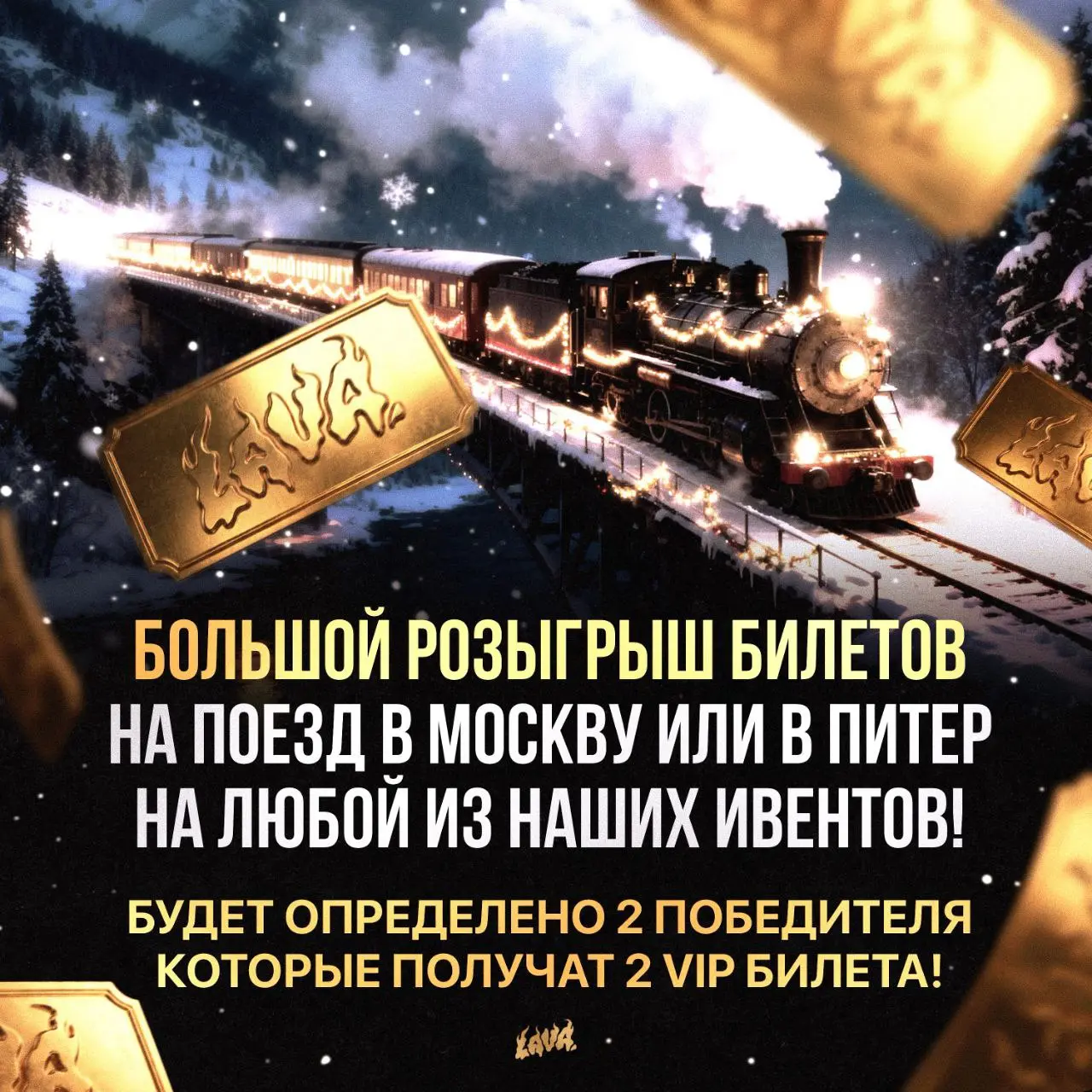 Розыгрыш билетов в Москву