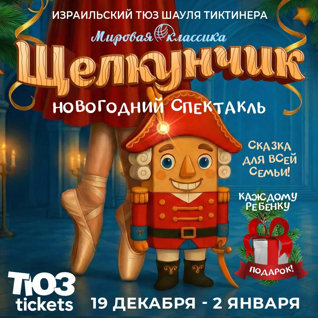 Спектакль Щелкунчик для всей семьи