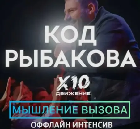 Интенсив Код Рыбакова Силы Сообществ