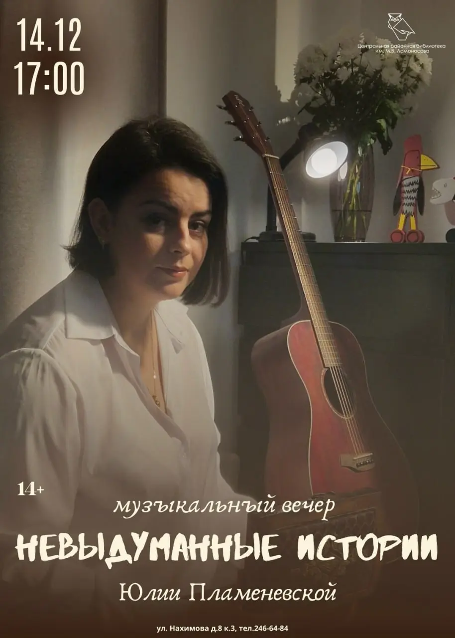 Музыкально-поэтический вечер Невыдуманные истории