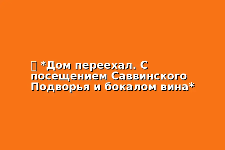 Экскурсия по Тверской улице с посещением Саввинского Подворья