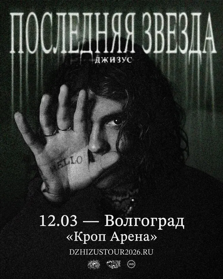 Концерт Джизуса в Волгограде