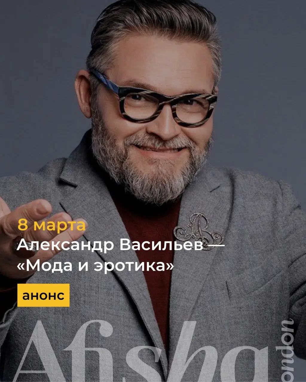 Лекция Александра Васильева о моде и эротике