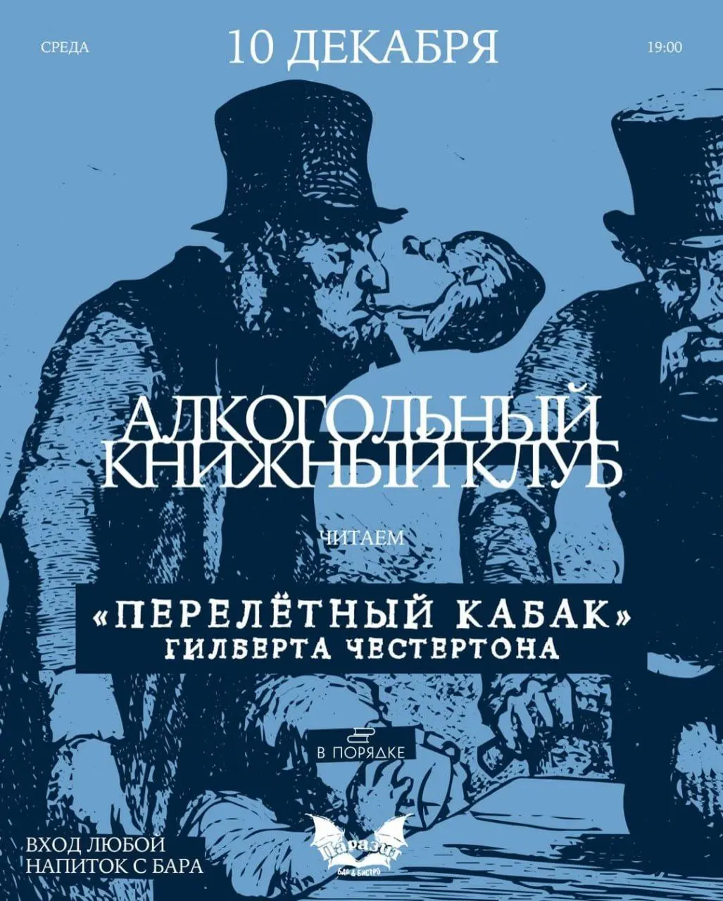 Алкогольный книжный клуб по теме Перелётный кабак