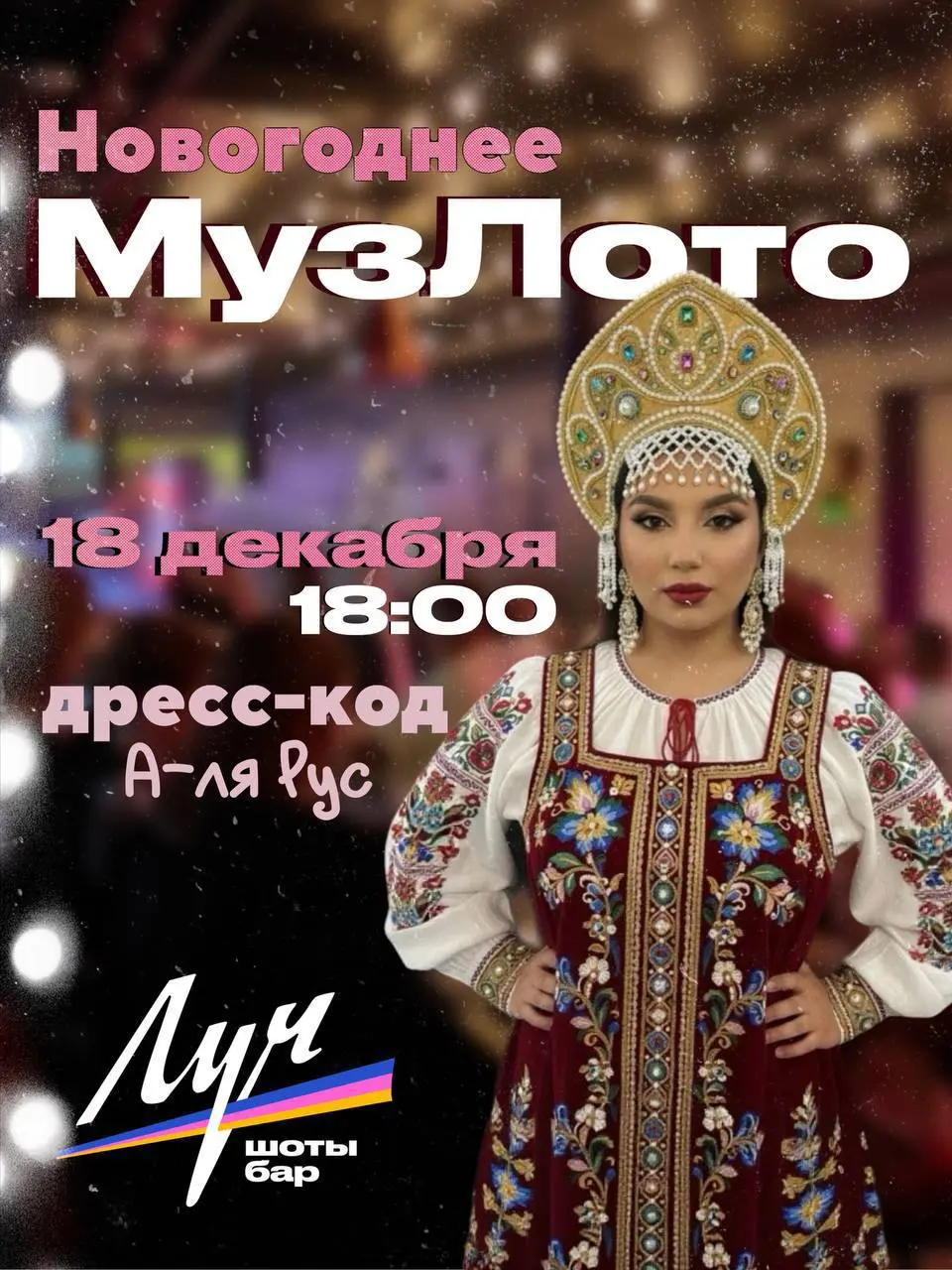 Новогоднее МузЛото на праздничную тему