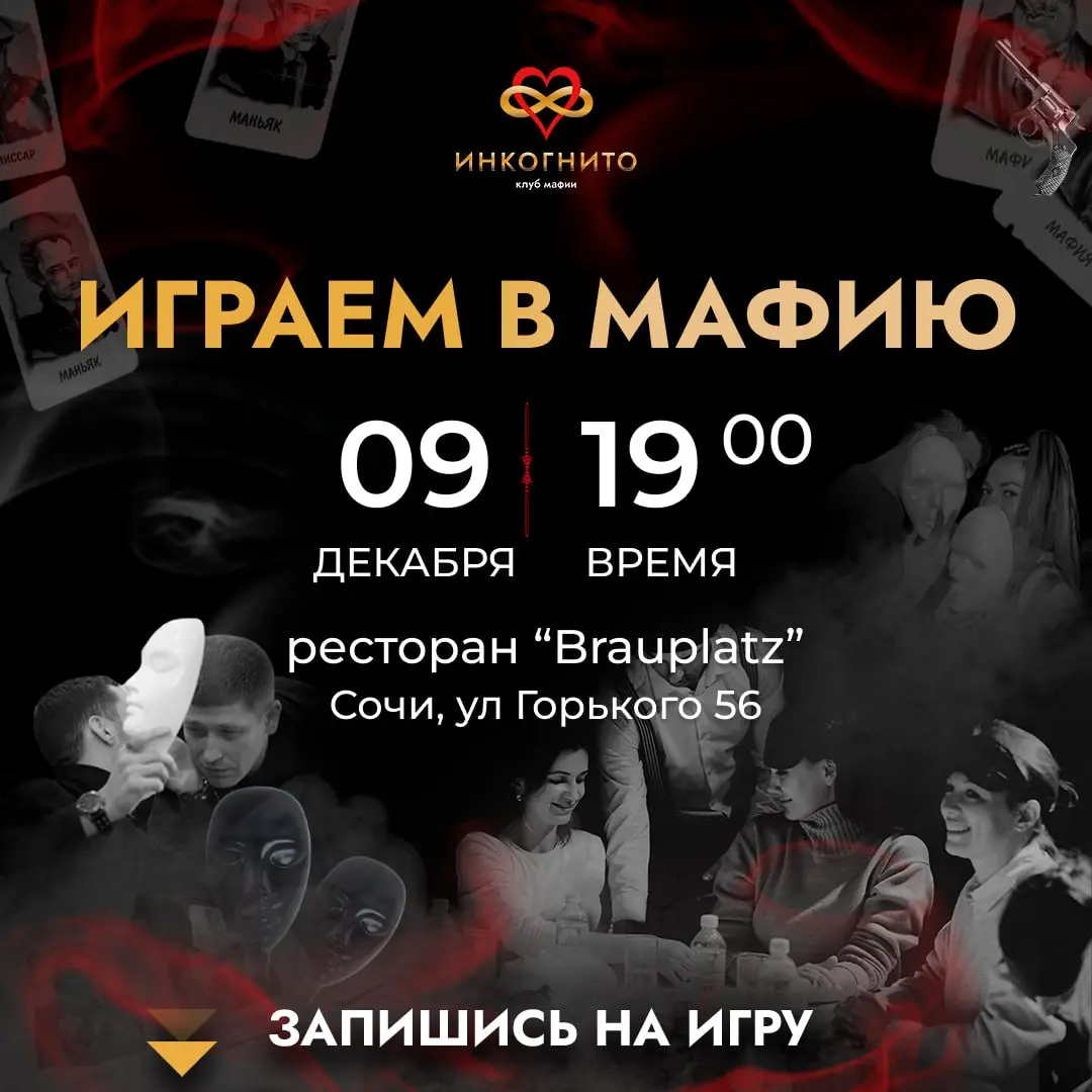 Игровой вечер Мафии в Сочи