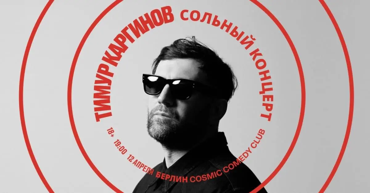 Stand-up концерт Тимура Каргинова
