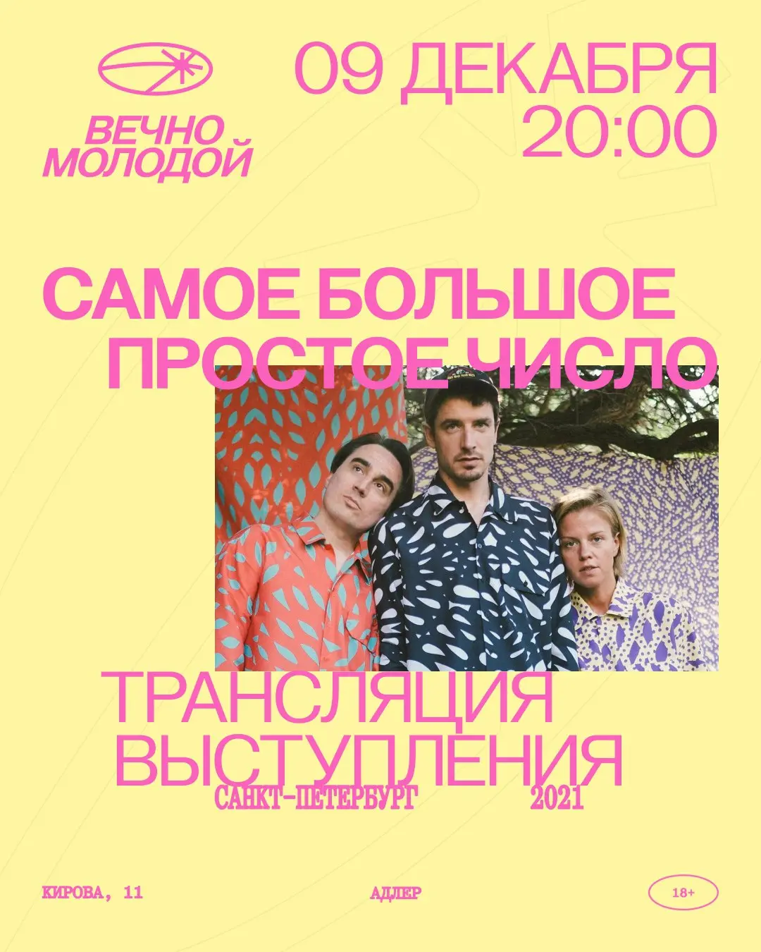 Трансляция выступления «Самое Большое Простое Число»