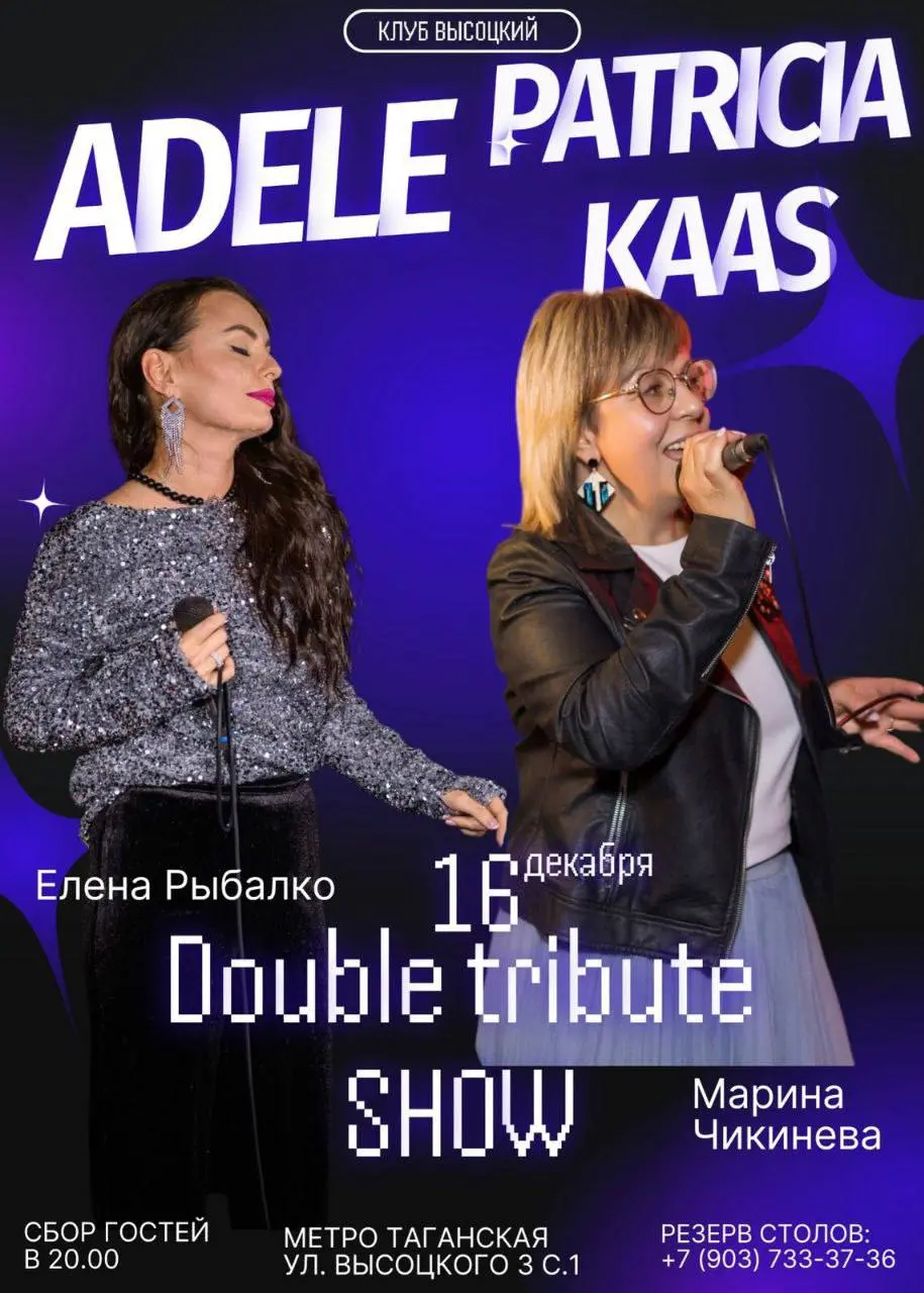 Концерт по мотивам творчества Адель и Патрисии Каас