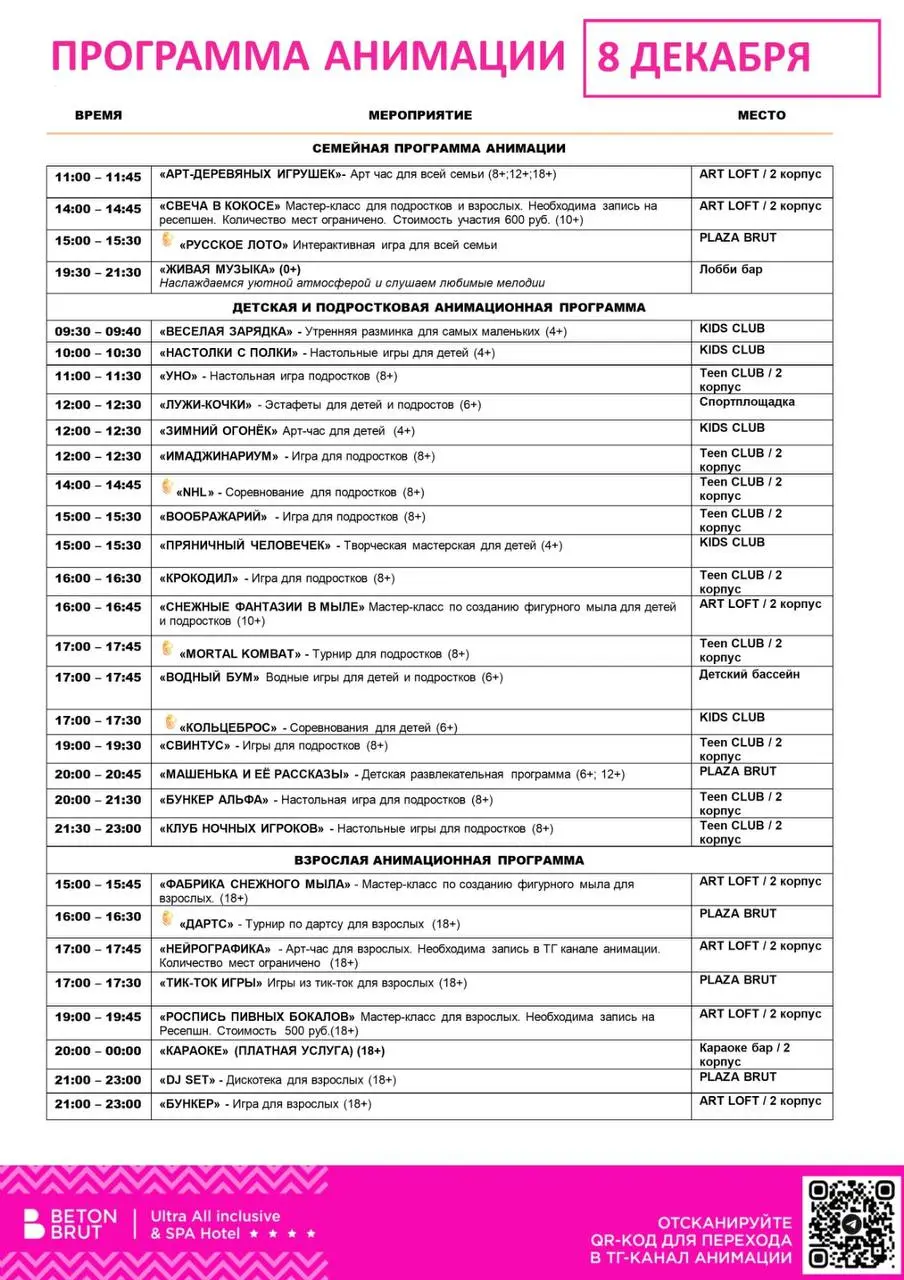 Программа анимации 8 декабря