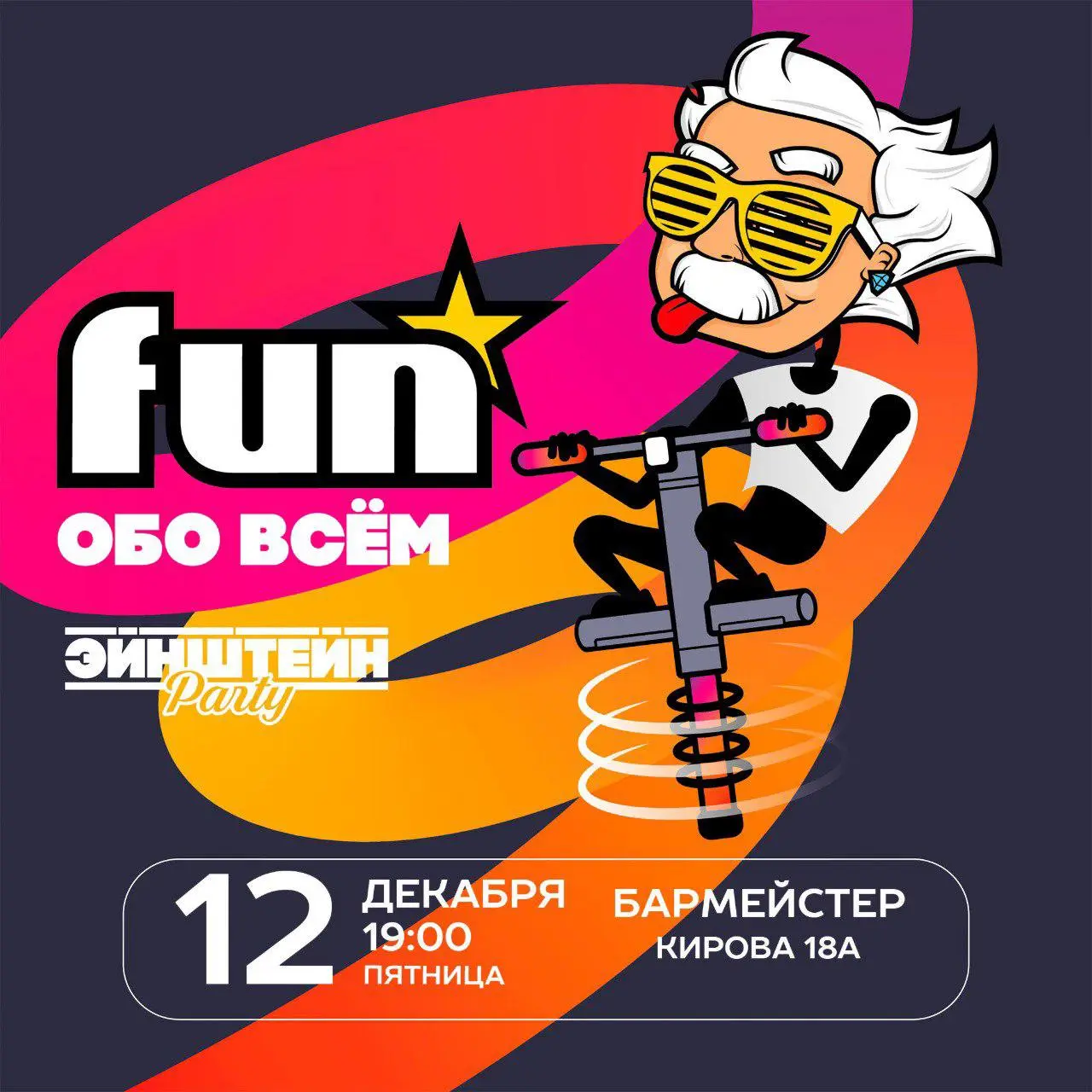 Викторина Эйнштейн Fun