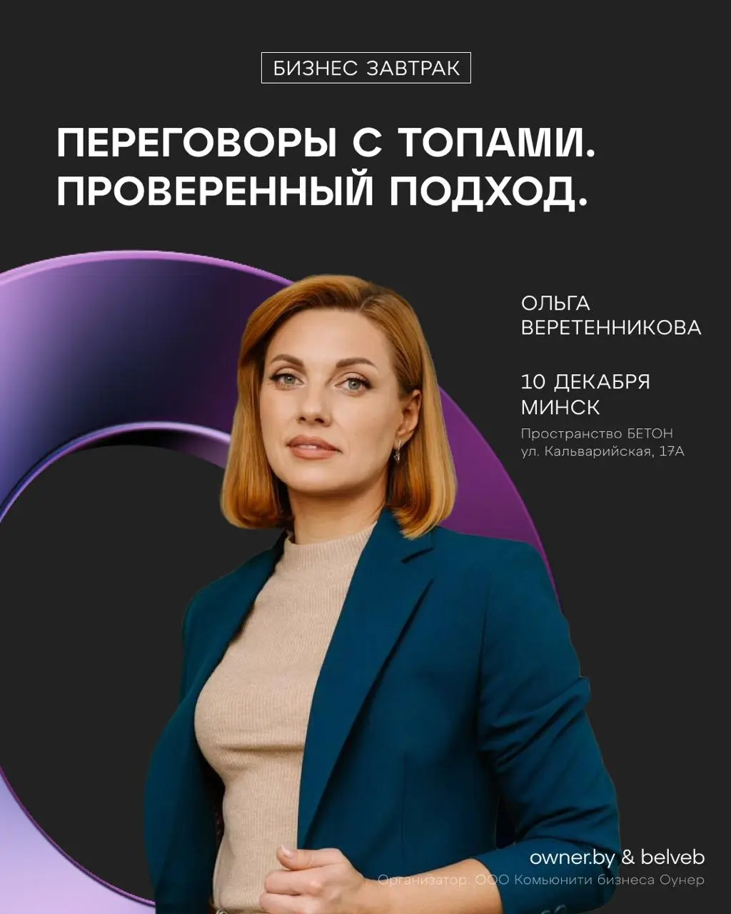 Бизнес-завтрак о переговорах с ТОПами