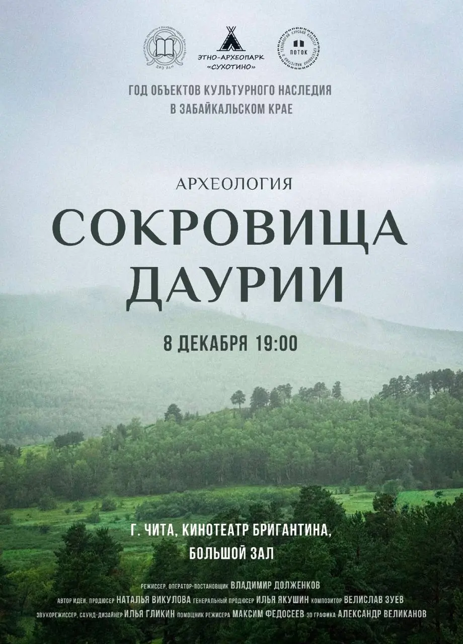 Показ фильма о Забайкалье