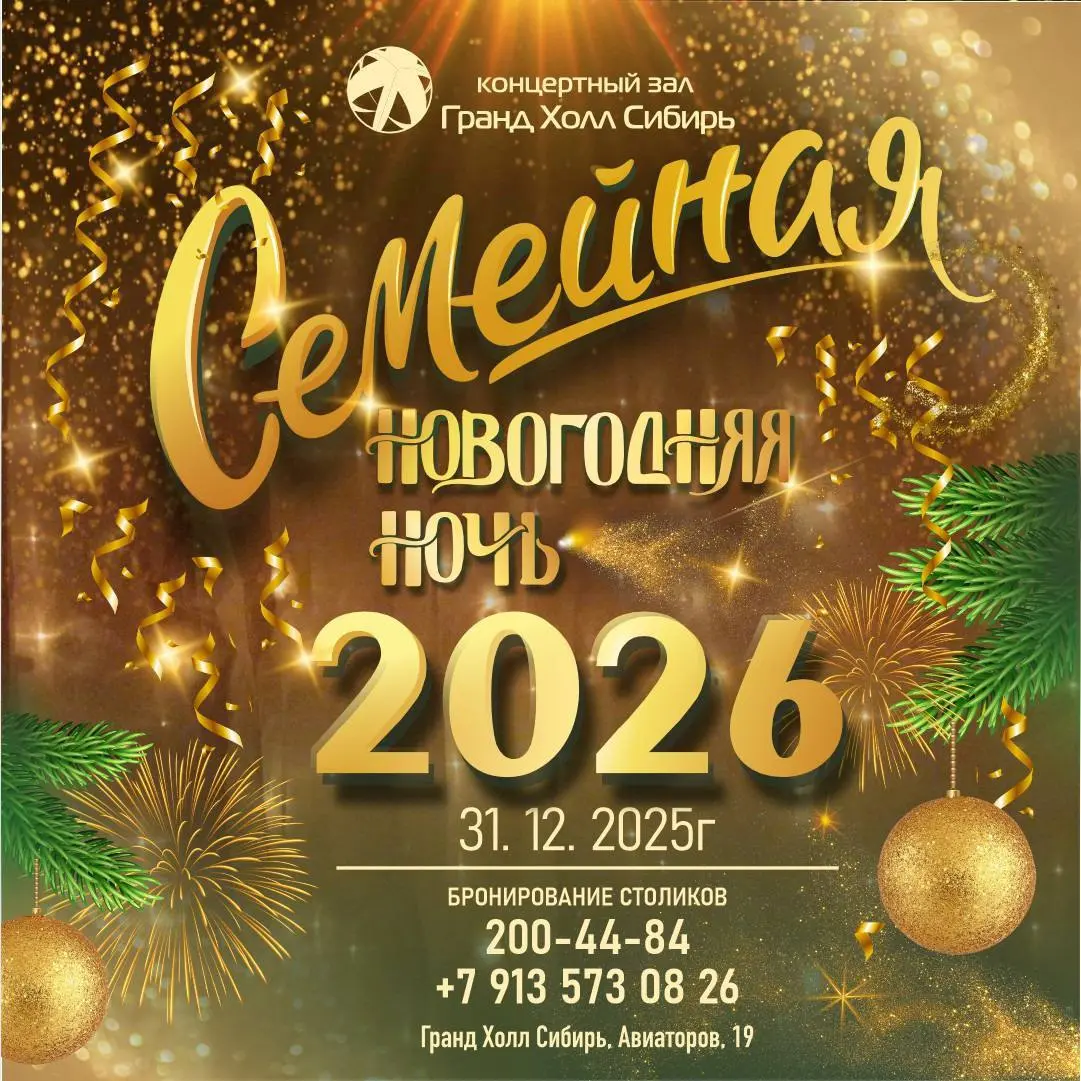 Семейная новогодняя ночь в Гранд холле Сибирь