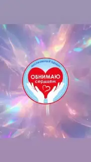 Концерт по теме «Обнимаю сердцем»