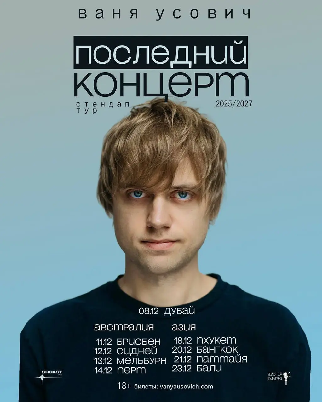 Стендап-концерт Вани Усовича