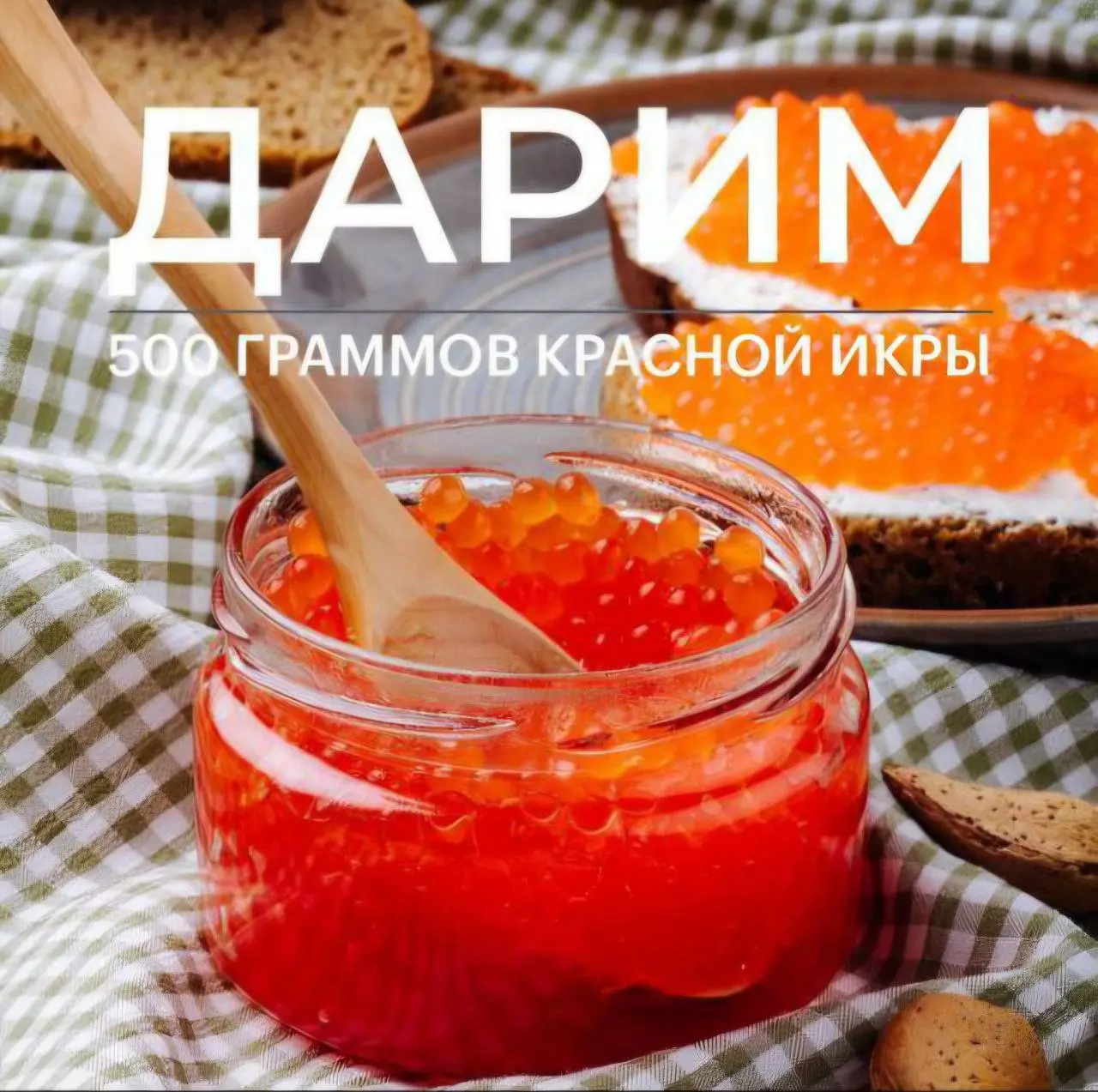 Розыгрыш красной икры