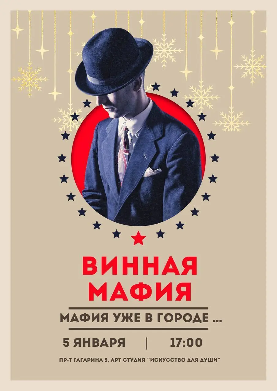 Вечер-игра Мафия по теме Вино