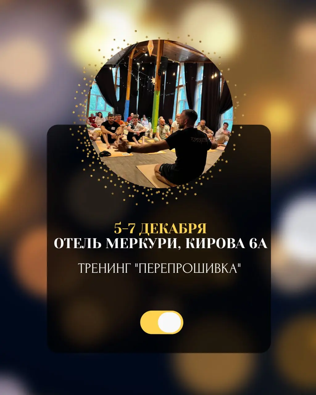 Тренинг Перепрошивка