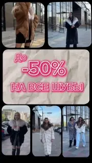 Продажа норковых шуб со скидкой до 50%
