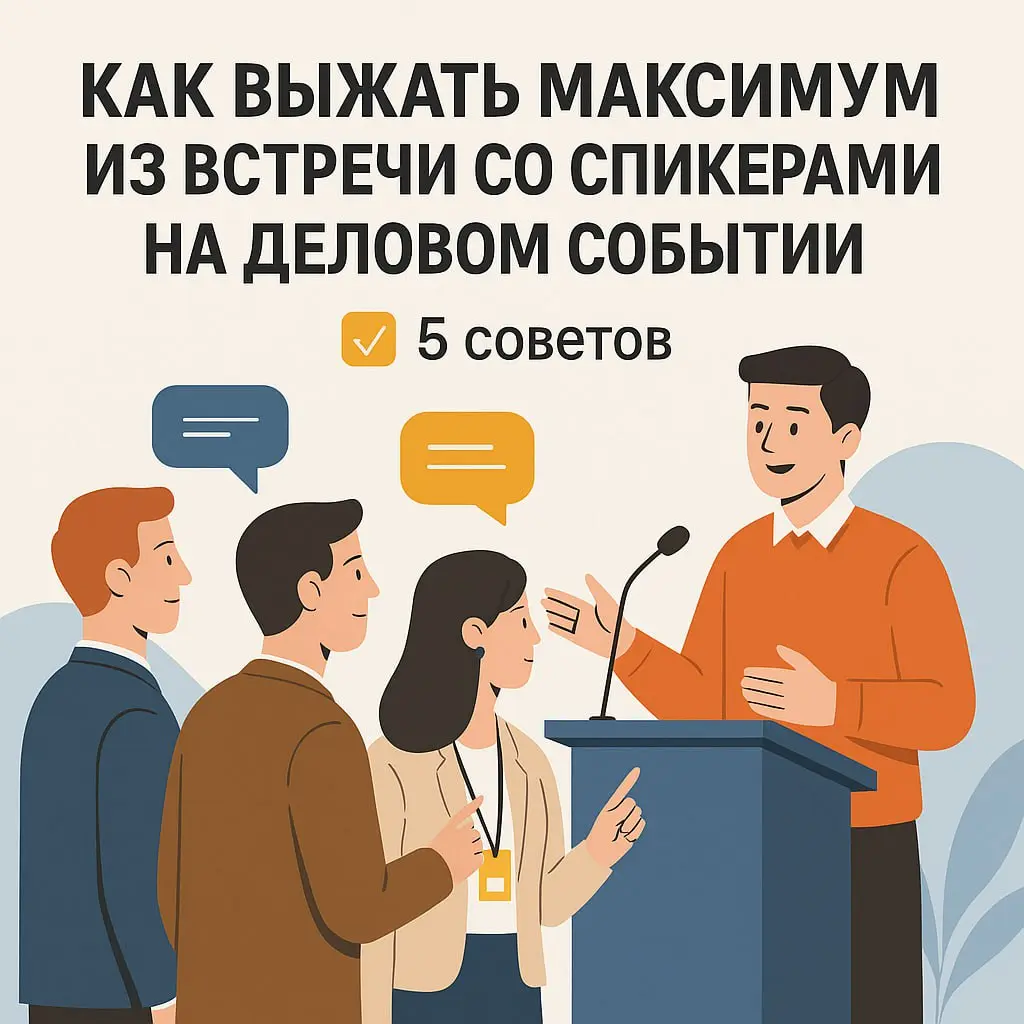 Инвестиционный завтрак по деловым связям со спикерами