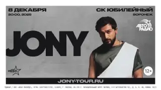Концерт JONY в Воронеже