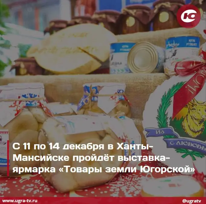 Выставка-ярмарка Товары земли Югорской