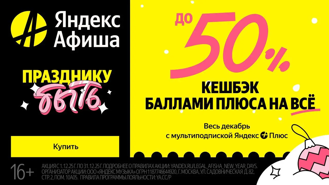 Праздник с Яндекс Афиша